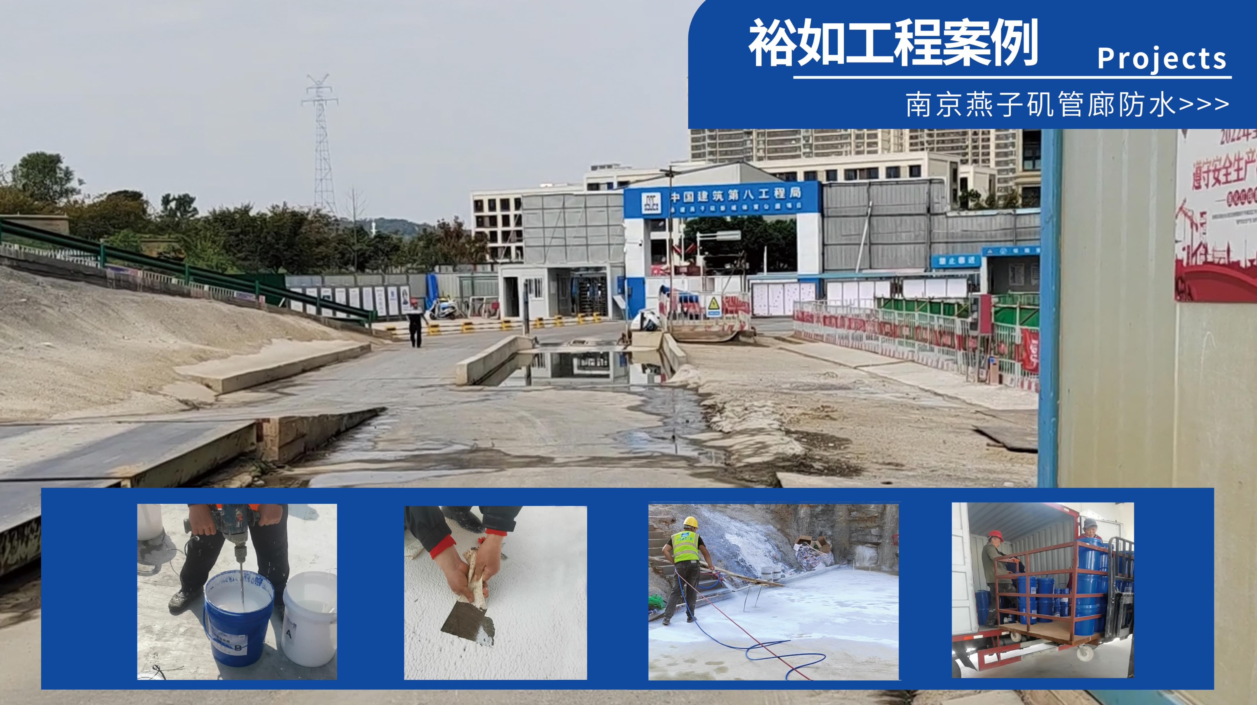 用新型防水材料丙烯酸鹽噴膜，助力南京燕子磯管廊防水建設(shè)